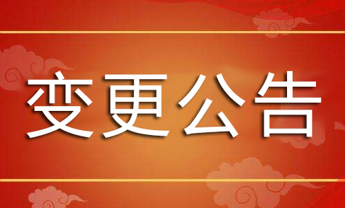 变更公告